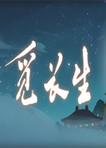 觅长生