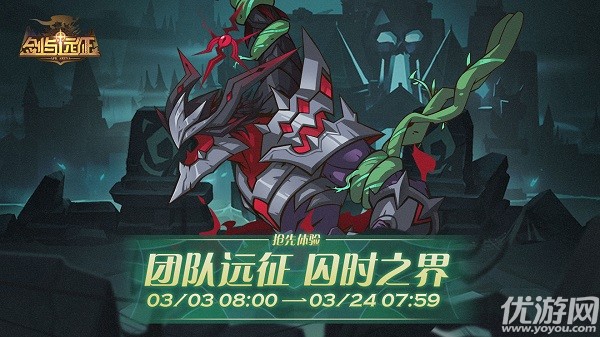 剑与远征团队远征囚时之界怎么打 囚时之界报名时间及匹配规则一览