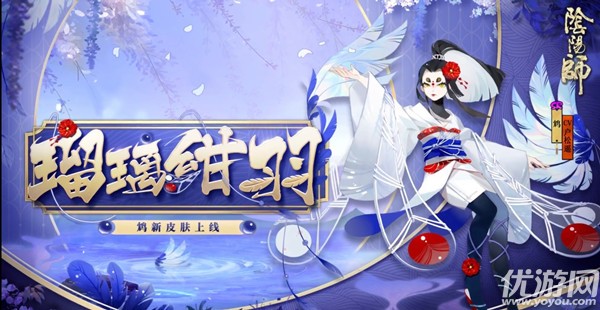 阴阳师鸩瑠璃绀羽怎么得 鸩新皮肤瑠璃绀羽获取方法