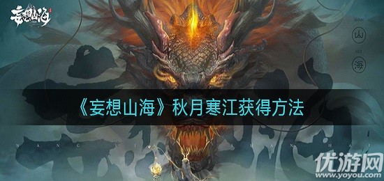 妄想山海秋月寒江怎么获得 妄想山海秋月寒江技能介绍
