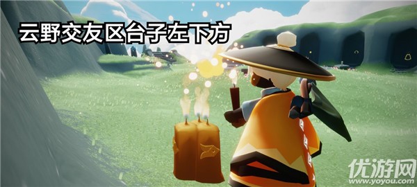 光遇11.9任务怎么做 在云野重温先祖的美好回忆攻略
