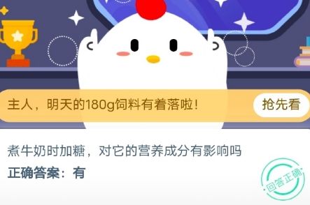 煮牛奶时加糖,对它的营养成分有影响吗 蚂蚁庄园10月16日每日一题答案