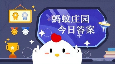 蚂蚁庄园答案合集2024最新 蚂蚁庄园答案合集
