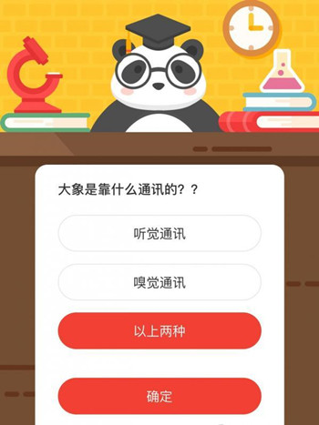 大象是靠什么通讯的 森林驿站10月17日每日一题答案