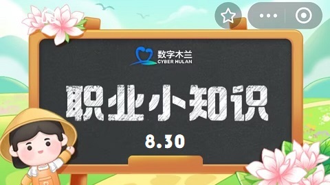 蚂蚁新村今日答案最新8.30 蚂蚁新村今日答案2024年8月30