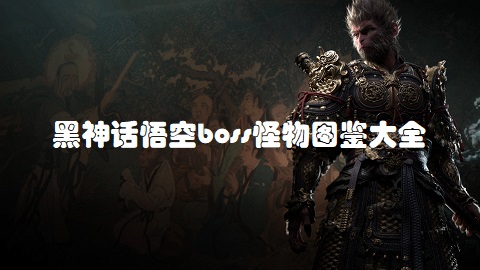 黑神话悟空boss有哪些 黑神话悟空boss怪物图鉴大全