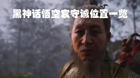 黑神话悟空袁守诚位置在哪 黑神话悟空袁守诚位置一览