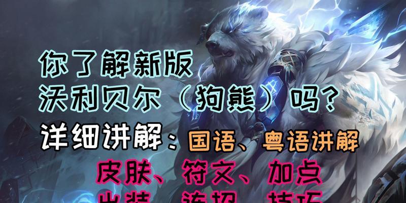 沃利贝尔出装攻略（掌握沃利贝尔的装备选择和搭配技巧，成为玩转棋局的高手）(沃利贝尔的出装)